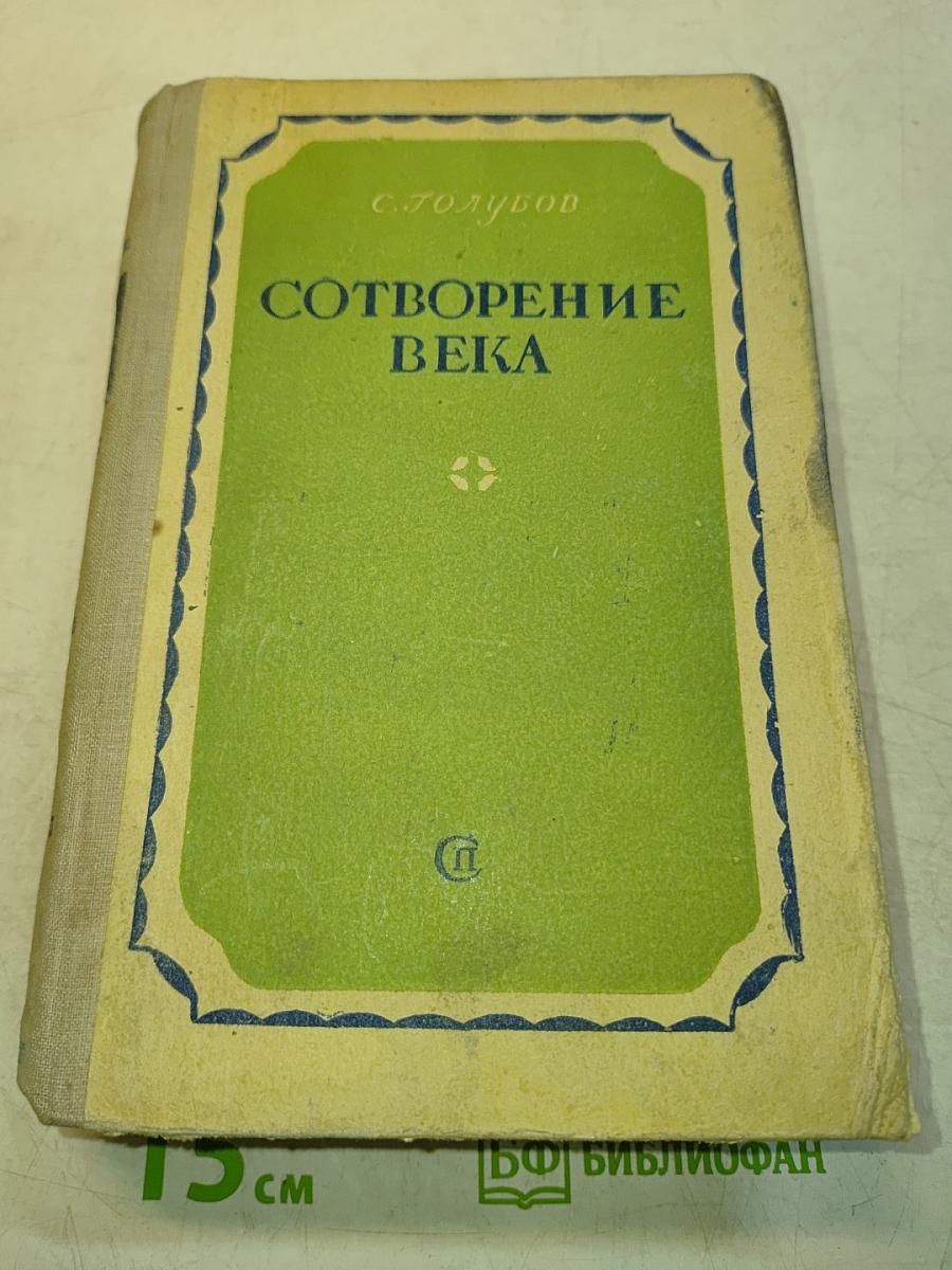 Сотворение века. Свет над землей. Книга первая. Роман