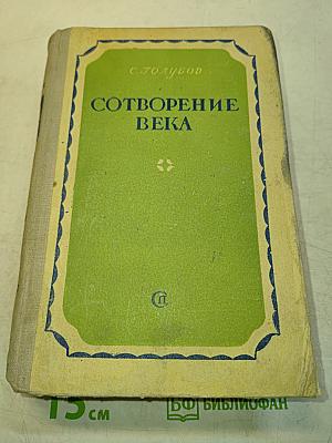Сотворение века. Свет над землей. Книга первая. Роман