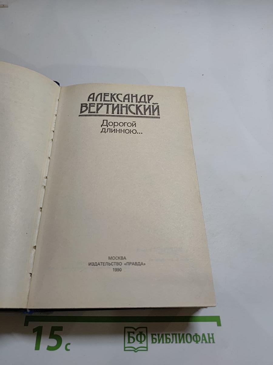 Дорогой длинною...