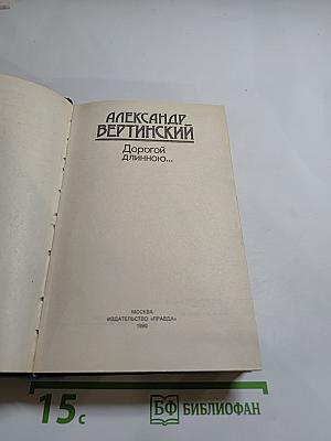 Дорогой длинною...