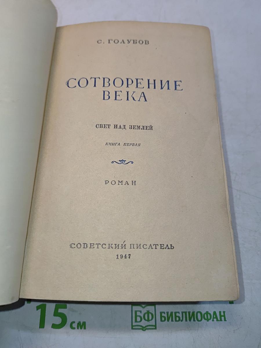 Сотворение века. Свет над землей. Книга первая. Роман
