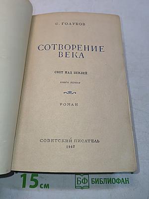 Сотворение века. Свет над землей. Книга первая. Роман