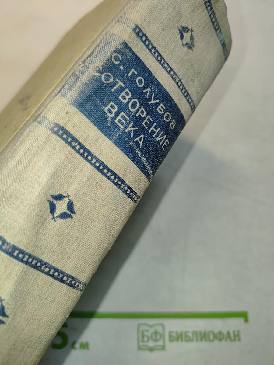 Сотворение века. Свет над землей. Книга первая. Роман