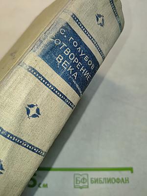 Сотворение века. Свет над землей. Книга первая. Роман