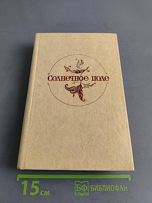 Солнечное поле