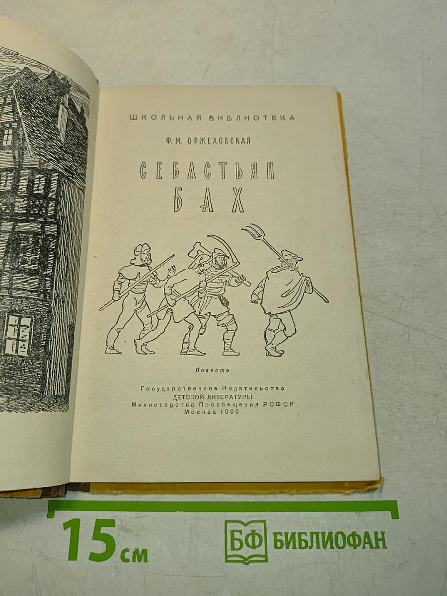 Себастьян Бах