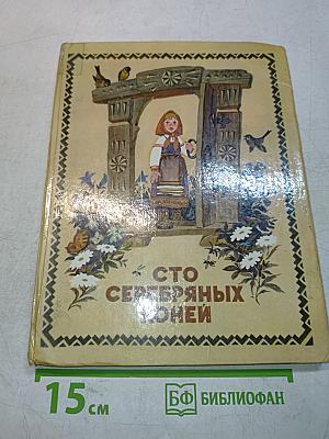 Сто серебряных коней