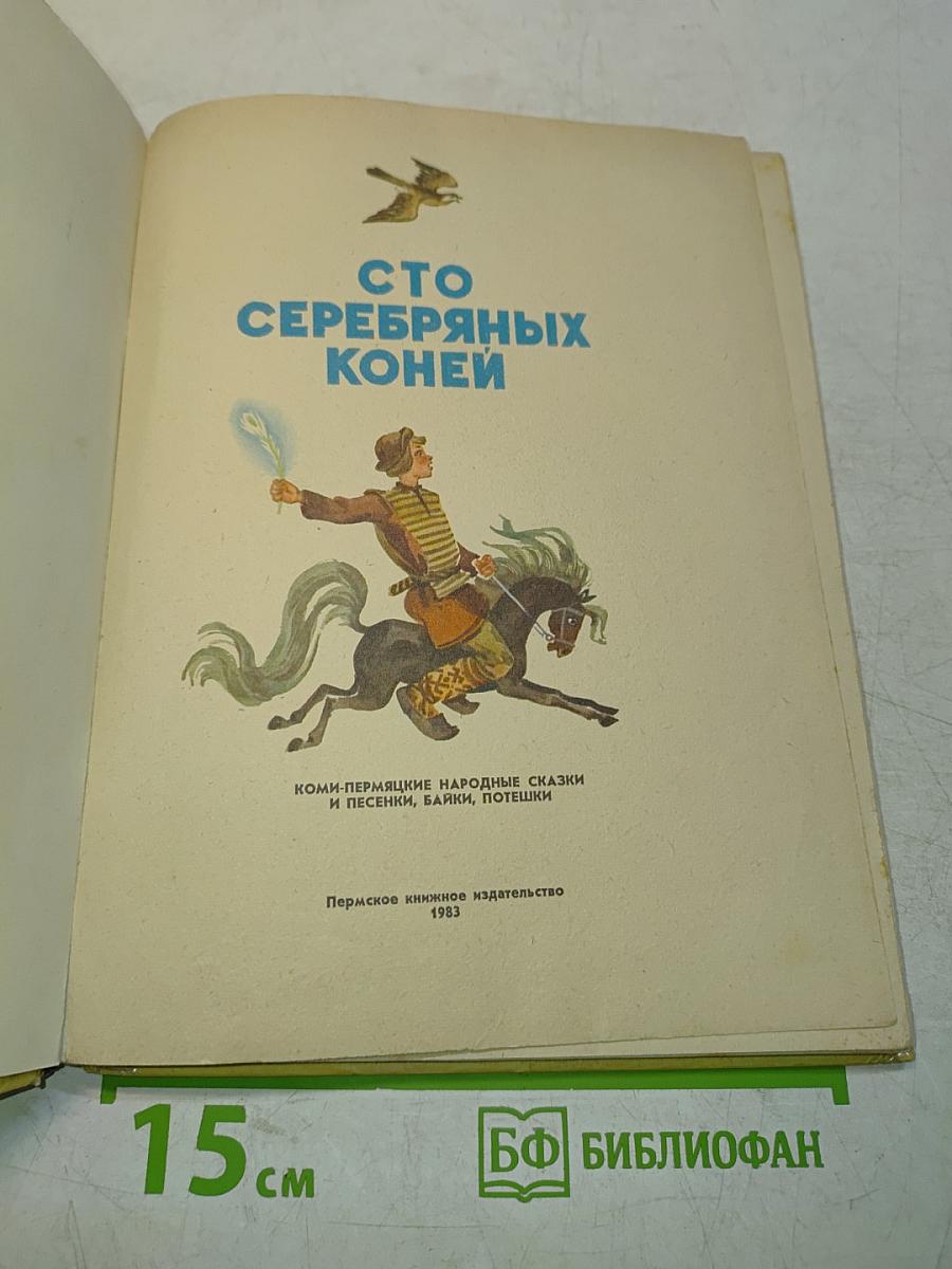 Сто серебряных коней