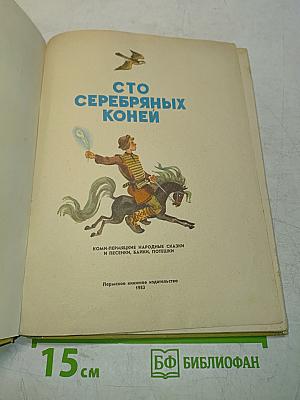 Сто серебряных коней