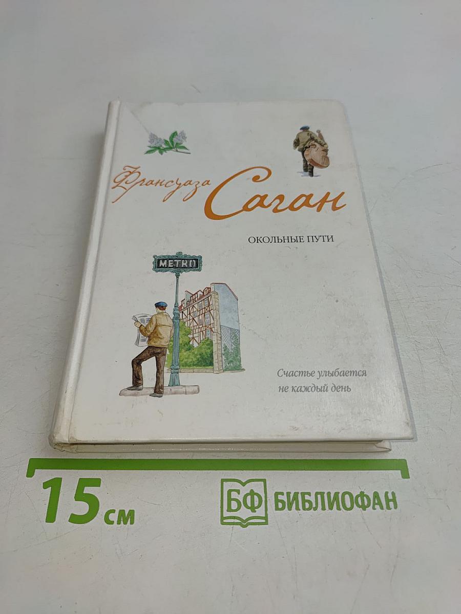 Окольные пути. От всей души