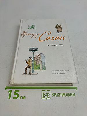 Окольные пути. От всей души