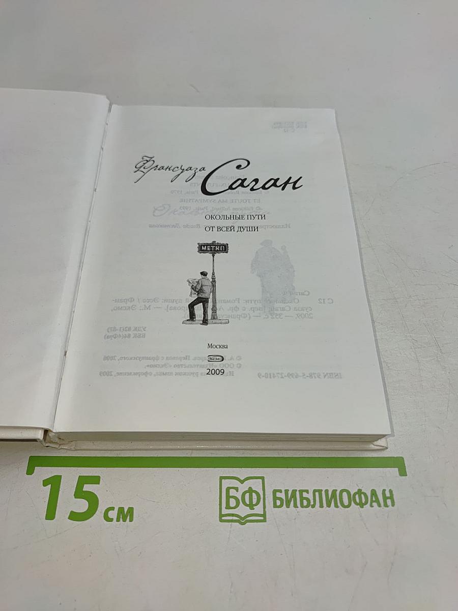 Окольные пути. От всей души
