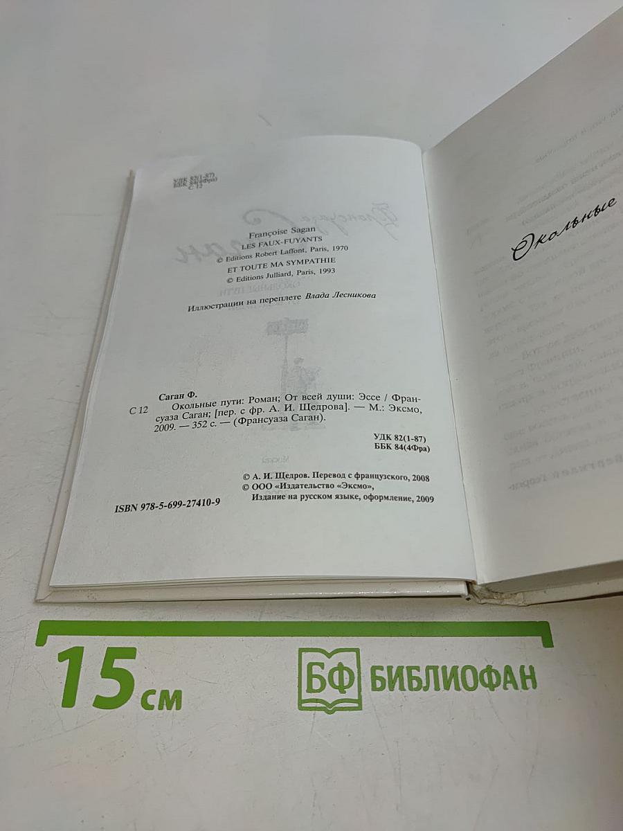 Окольные пути. От всей души