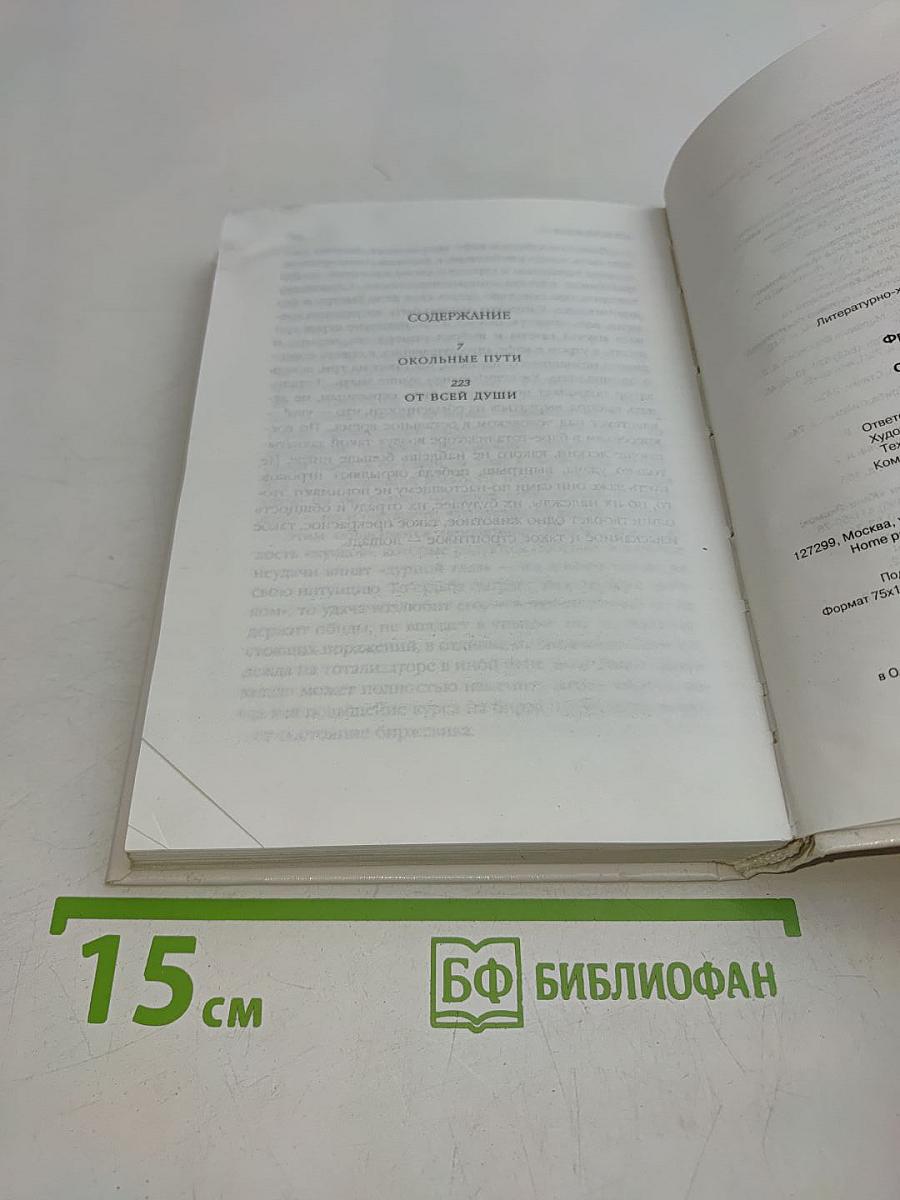 Окольные пути. От всей души