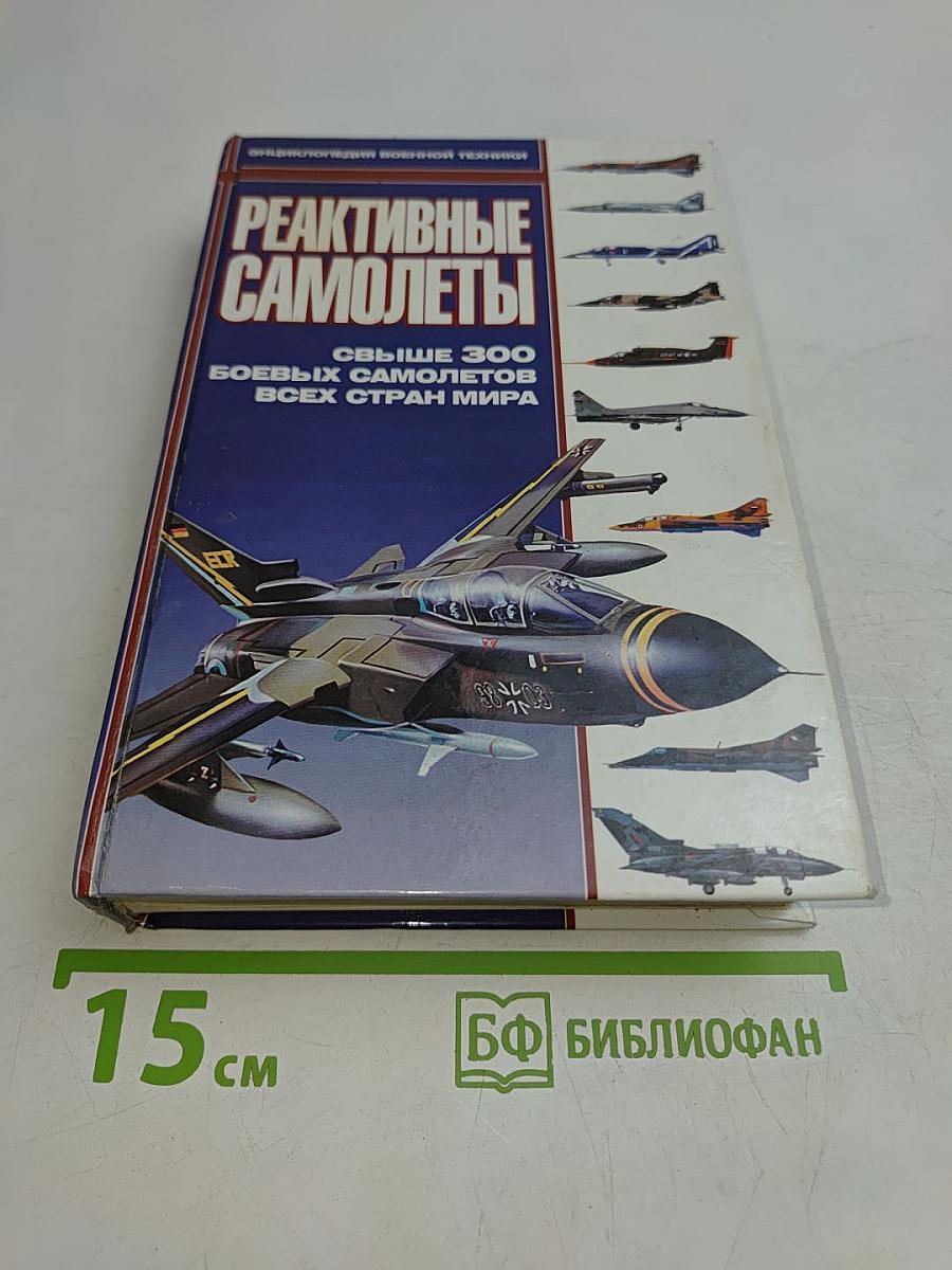 Реактивные самолеты