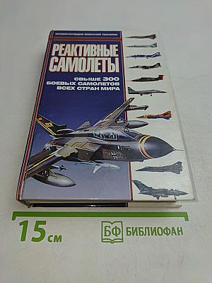 Реактивные самолеты