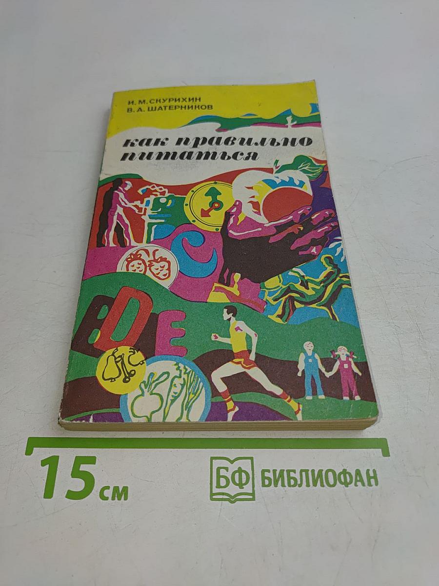 Как правильно питаться