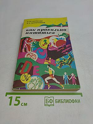 Как правильно питаться