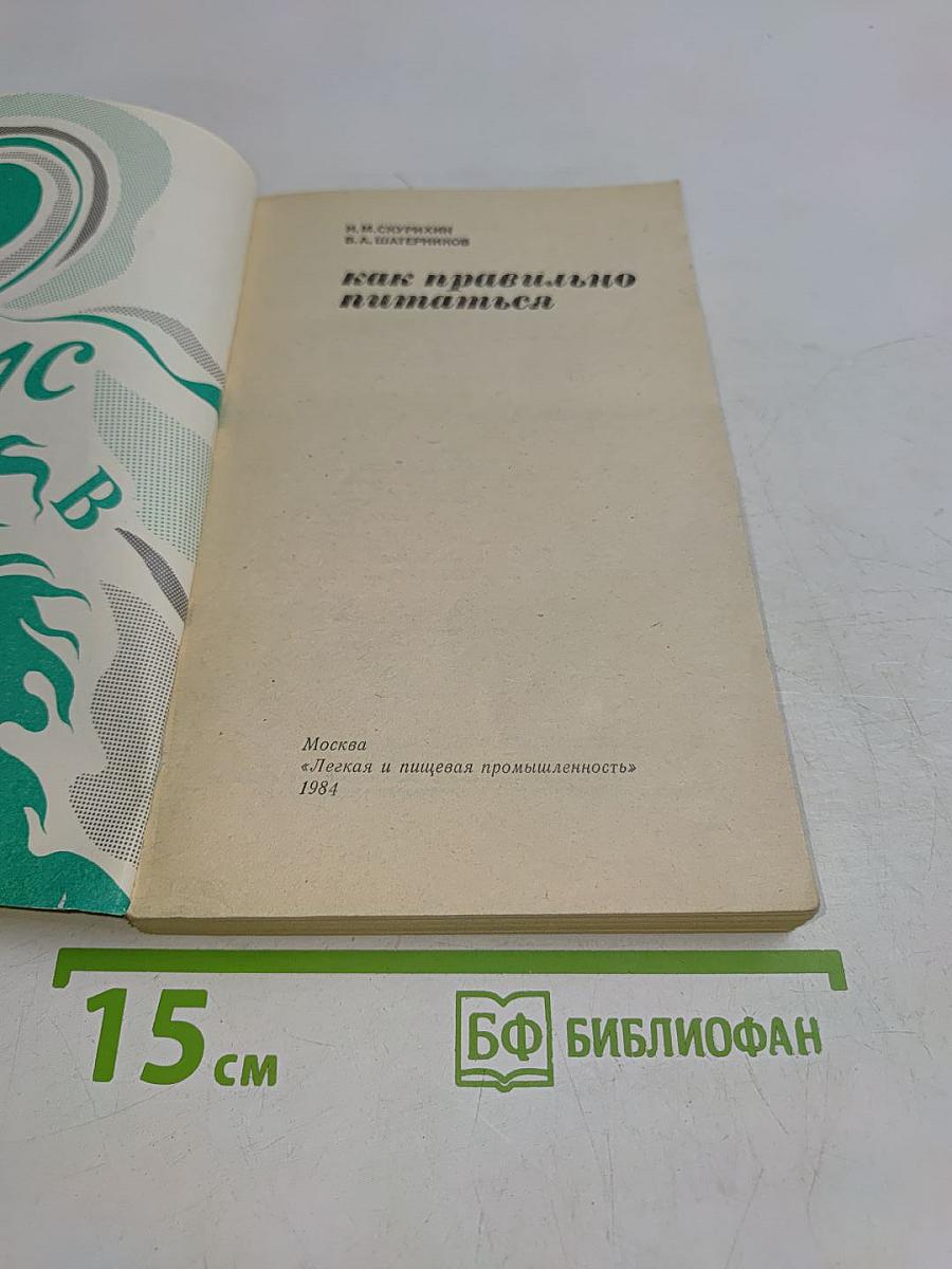 Как правильно питаться