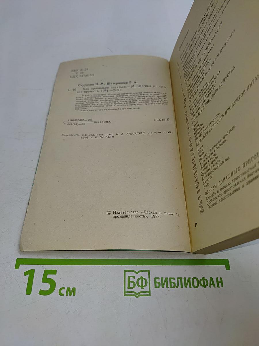 Как правильно питаться