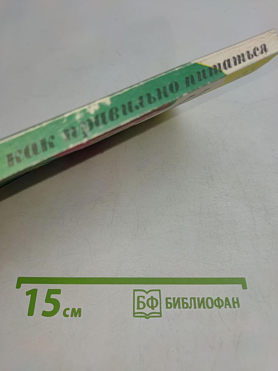 Как правильно питаться