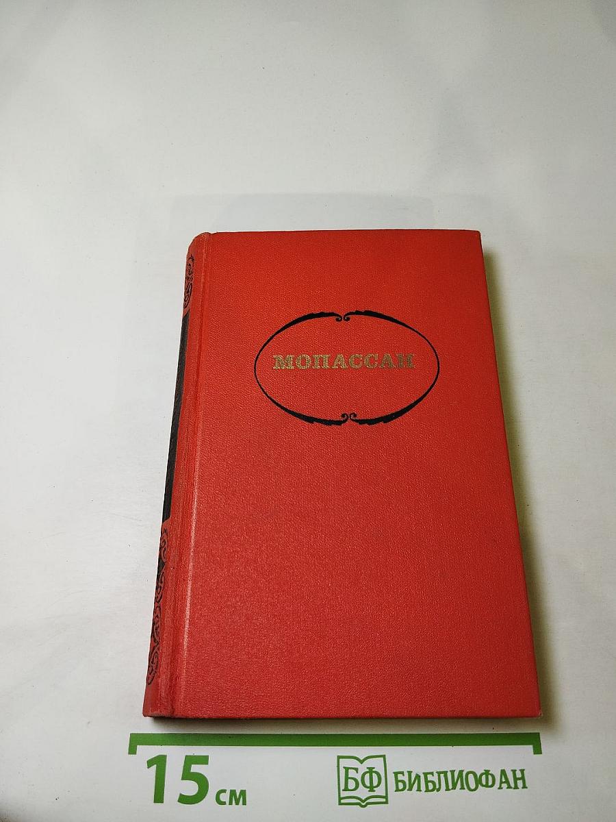 Ги де Мопассан. Собрание сочинений в семи томах. Том 4. Милый друг