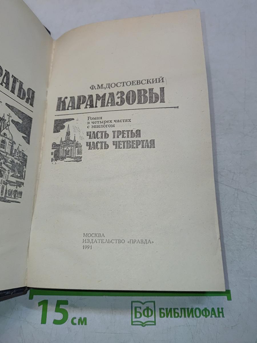Братья Карамазовы. Часть третья. Часть четвертая