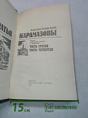 Братья Карамазовы. Часть третья. Часть четвертая