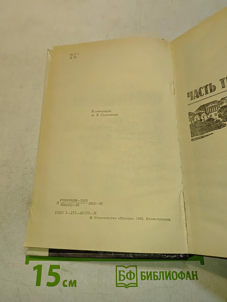 Братья Карамазовы. Часть третья. Часть четвертая