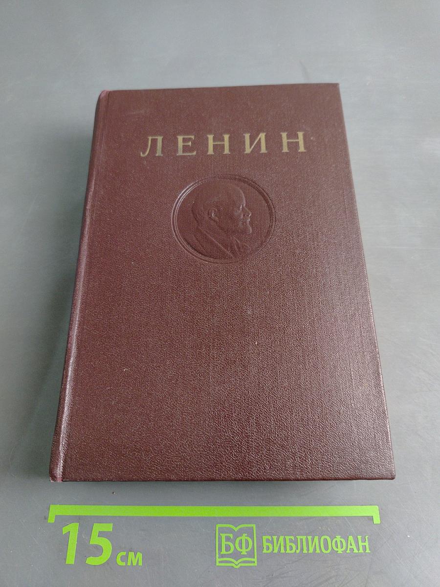 В. И. Ленин. Сочинения. Том 28