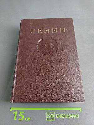 В. И. Ленин. Сочинения. Том 28
