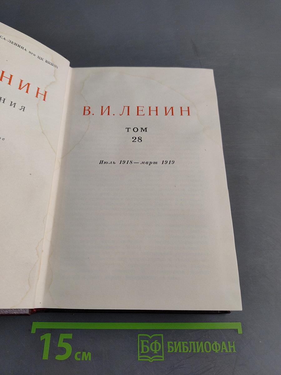 В. И. Ленин. Сочинения. Том 28