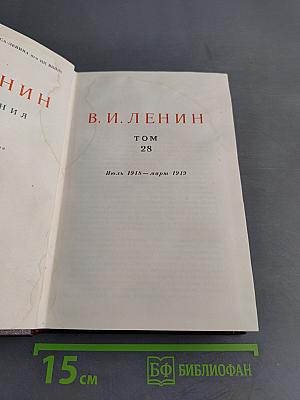 В. И. Ленин. Сочинения. Том 28