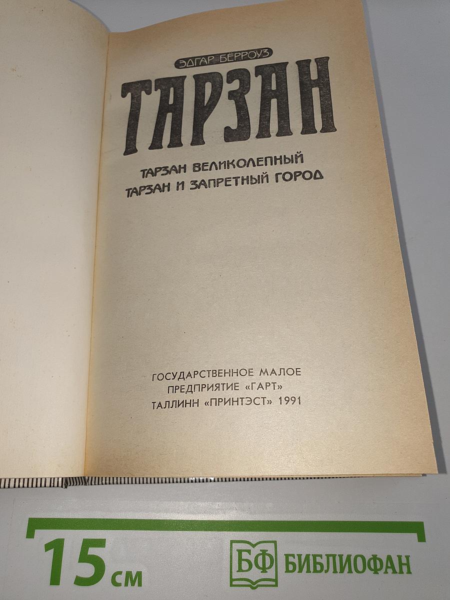 Тарзан: Тарзан Великолепный; Тарзан и Запретный город
