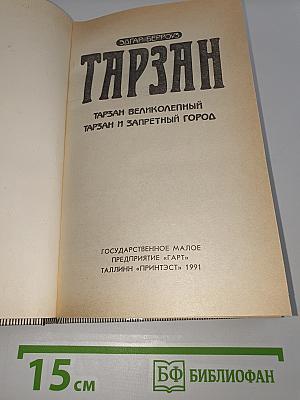 Тарзан: Тарзан Великолепный; Тарзан и Запретный город