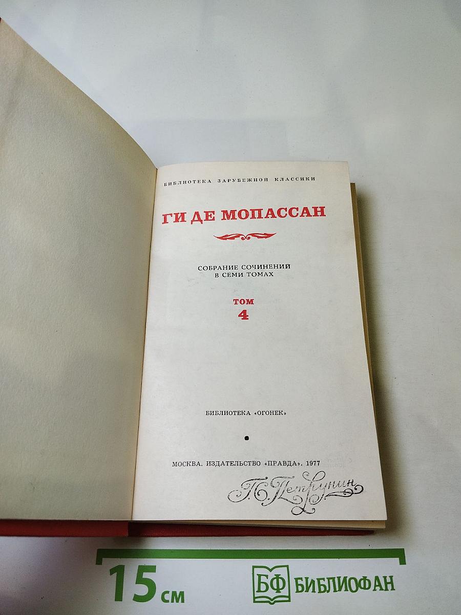 Ги де Мопассан. Собрание сочинений в семи томах. Том 4. Милый друг