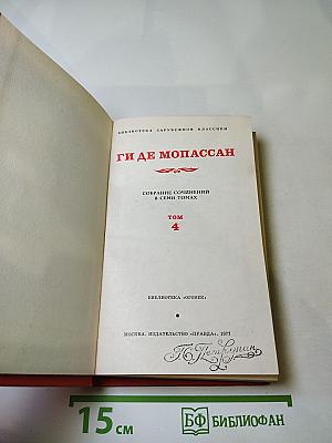 Ги де Мопассан. Собрание сочинений в семи томах. Том 4. Милый друг