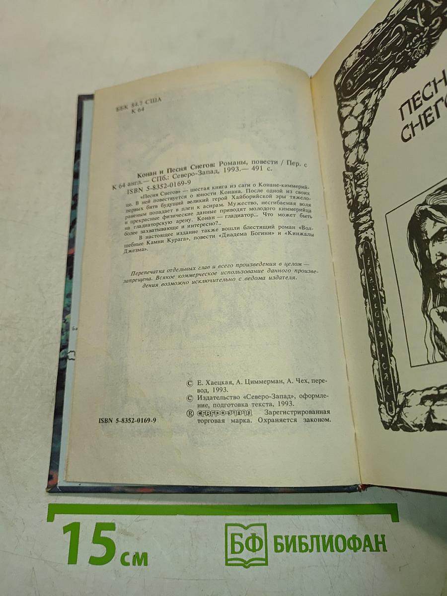 Конан и Песня Снегов