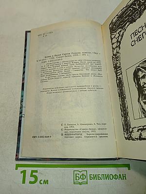 Конан и Песня Снегов