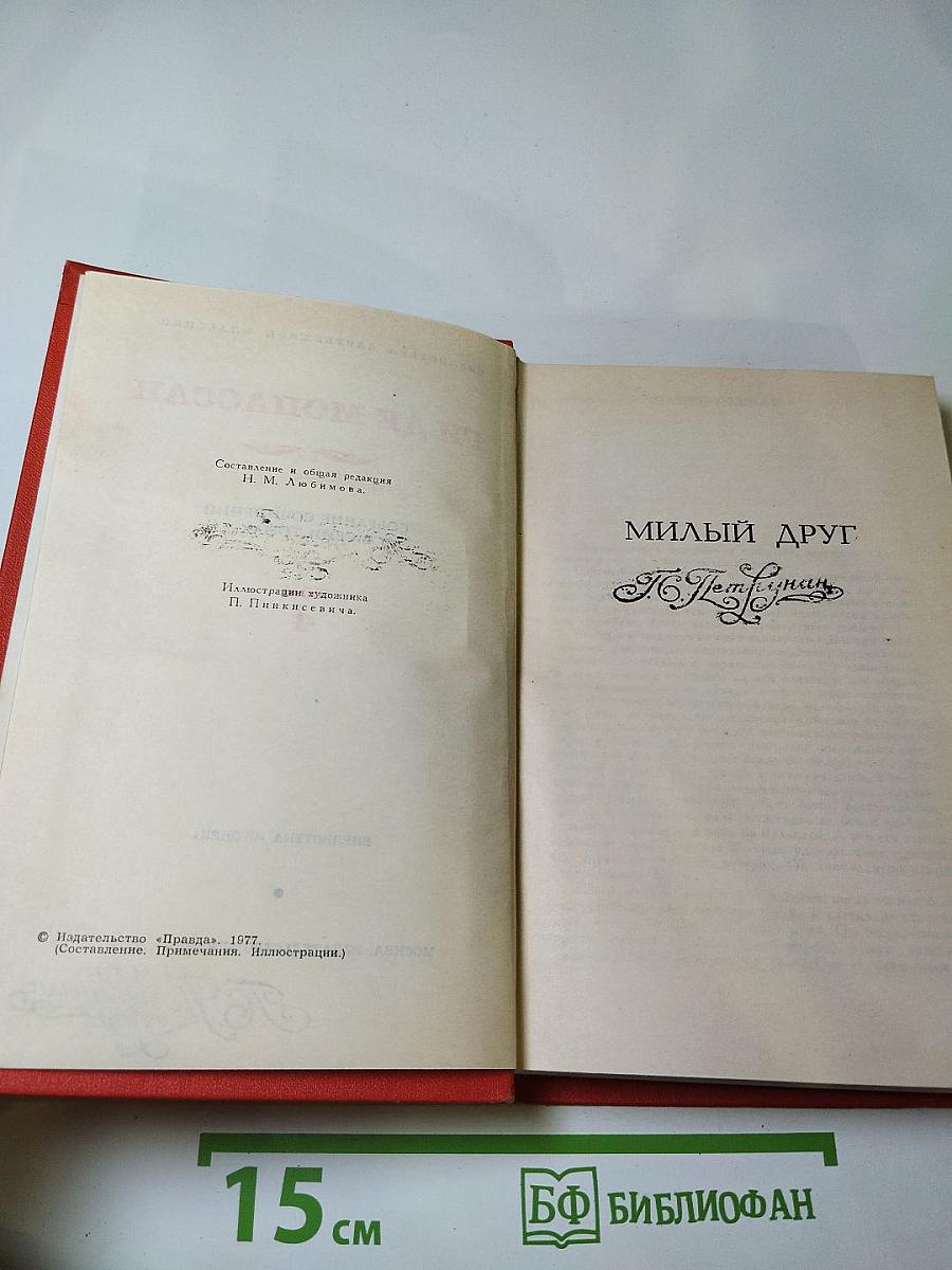 Ги де Мопассан. Собрание сочинений в семи томах. Том 4. Милый друг