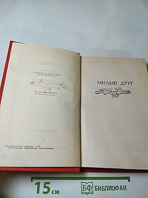 Ги де Мопассан. Собрание сочинений в семи томах. Том 4. Милый друг