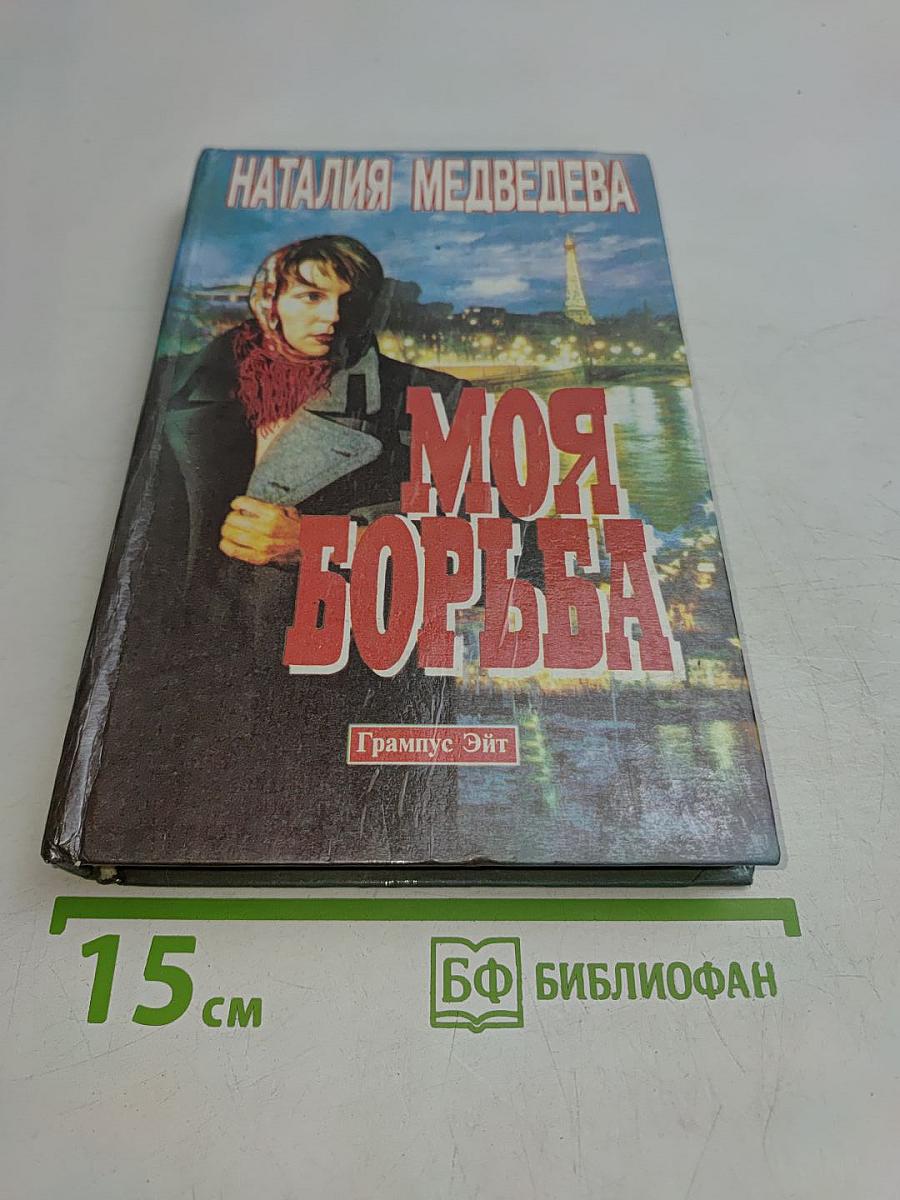 Моя борьба