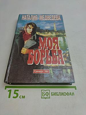 Моя борьба