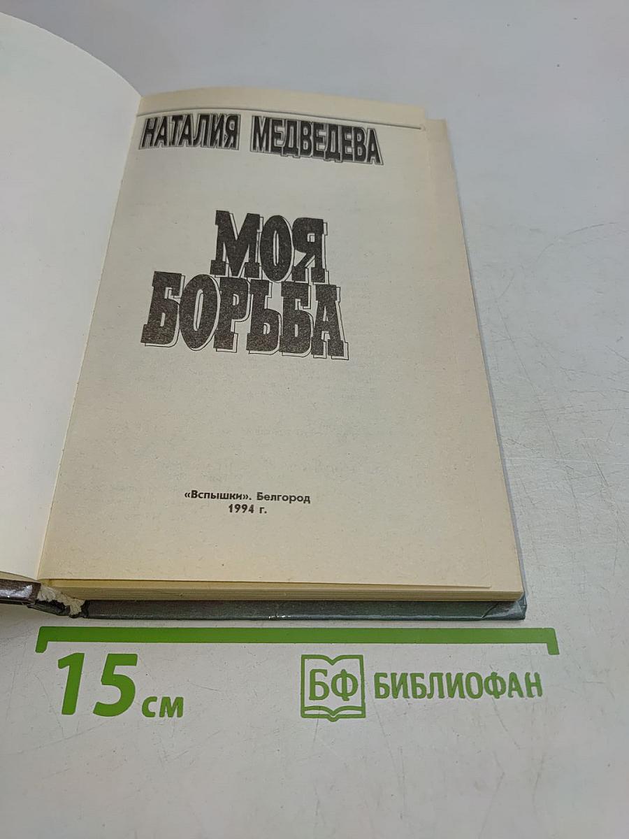 Моя борьба