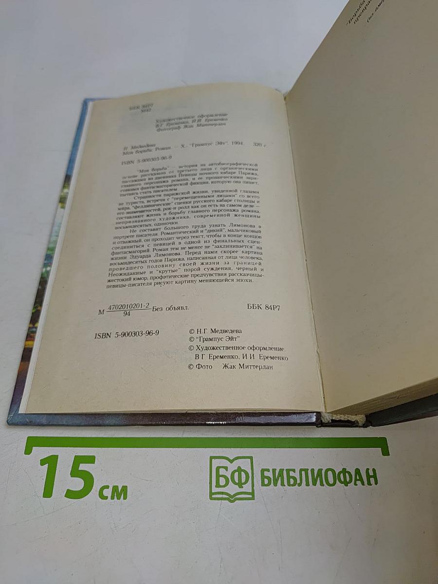 Моя борьба