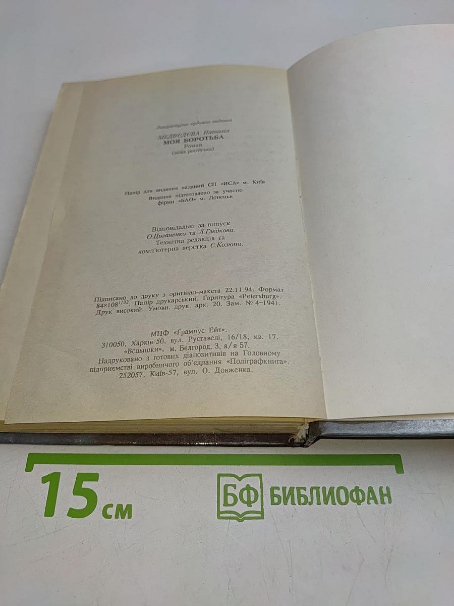 Моя борьба