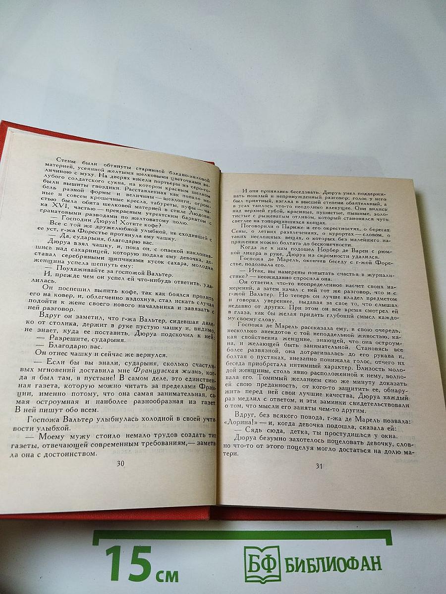 Ги де Мопассан. Собрание сочинений в семи томах. Том 4. Милый друг