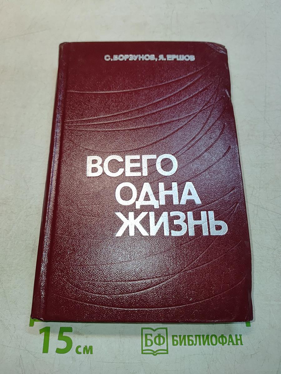 Всего одна жизнь
