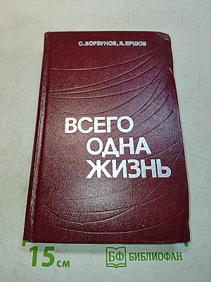 Всего одна жизнь