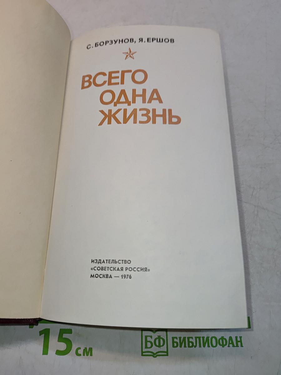 Всего одна жизнь